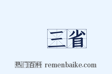 東三省是什么意思的图片